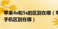 蘋果4s和5s的區別在哪(蘋果4S手機和蘋果5手機區別在哪)