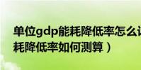 單位gdp能耗降低率怎么計算(萬元GDP能耗降低率如何測算)
