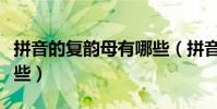 拼音的復韻母有哪些(拼音的“復韻母”有哪些)