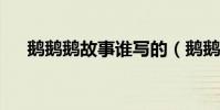 鵝鵝鵝故事誰寫的(鵝鵝鵝是誰寫的?)