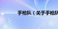 手槍隊(關于手槍隊的介紹)