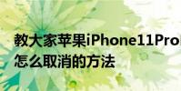 教大家蘋果iPhone11ProMax手機靜音模式怎么取消的方法