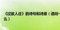 《過故人莊》的詩句和詩意(請問一下過故人莊的詩意是什么)