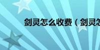 劍靈怎么收費(劍靈怎么收費?)
