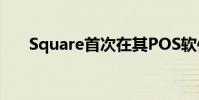 Square首次在其POS軟件上預購選項