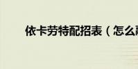 依卡勞特配招表(怎么融依卡勞特)