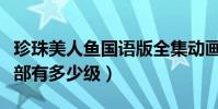 珍珠美人魚國語版全集動畫(珍珠美人魚第一部有多少級)