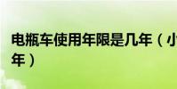 電瓶車使用年限是幾年(小轎車使用年限是幾年)