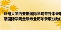 鄭州大學西亞斯國際學院專升本錄取分數線(鄭州大學西亞斯國際學院金融專業歷年錄取分數線多少)