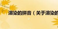 渲染的拼音(關于渲染的拼音的介紹)