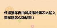 俠盜獵車自由城故事秘籍怎么輸入(俠盜飛車手4自由城故事秘籍怎么輸秘籍)