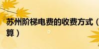蘇州階梯電費的收費方式(蘇州階梯電費怎么算)