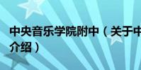 中央音樂學院附中(關于中央音樂學院附中的介紹)