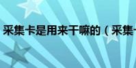 采集卡是用來干嘛的(采集卡作用是什么、)