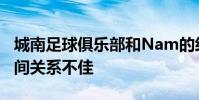 城南足球俱樂部和Nam的經理在2019賽季之間關系不佳