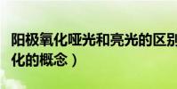 陽極氧化啞光和亮光的區別(亞光黑色陽極氧化的概念)