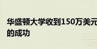 華盛頓大學收到150萬美元的禮物以支持學生的成功