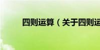 四則運算(關于四則運算的介紹)