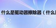 什么是驅動器擦除器(什么是驅動器的標卷)