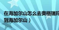 在海加爾山怎么去奧格瑞瑪(怎么從奧格瑞瑪到海加爾山)