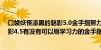 口袋妖怪漆黑的魅影5.0金手指努力值(口袋妖怪漆黑的魅影4.5有沒有可以刷學習力的金手指啊)