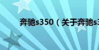 奔馳s350(關于奔馳s350的介紹)