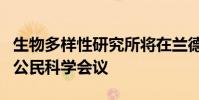 生物多樣性研究所將在蘭德舉辦首屆懷俄明州公民科學會議