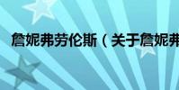 詹妮弗勞倫斯(關于詹妮弗勞倫斯的介紹)