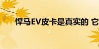 悍馬EV皮卡是真實的 它有1000馬力