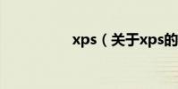 xps(關于xps的介紹)