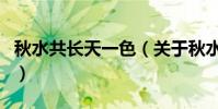 秋水共長天一色(關于秋水共長天一色的介紹)