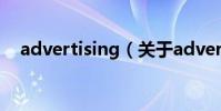 advertising(關于advertising的介紹)