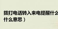 撥打電話轉入來電提醒什么意思(來電提醒是什么意思)