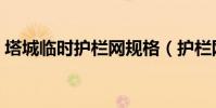 塔城臨時護欄網規格(護欄網的規格有哪些)