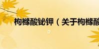 枸櫞酸鉍鉀(關于枸櫞酸鉍鉀的介紹)