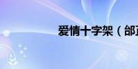 愛情十字架(邰正宵)