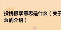 投桃報李意思是什么(關于投桃報李意思是什么的介紹)