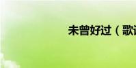 未曾好過(歌詞)