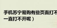 手機蘇寧易購有些頁面打不開(蘇寧易購怎么一直打不開呢)