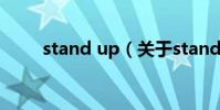 stand up(關于stand up的介紹)