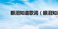 眼淚知道歌詞(眼淚知道歌詞介紹)