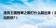 洛克王國智慧之眼打什么刷出來(洛克王國惡魔之眼刷什么出的快?)