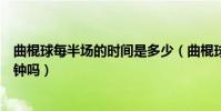 曲棍球每半場的時間是多少(曲棍球每半場的時間是多少分鐘嗎)