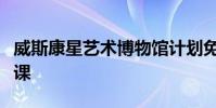 威斯康星藝術博物館計劃免費的兒童夏季藝術課