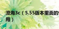 澄海3c(5.55版本里面的懷特之腿有什么作用)