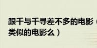 跟千與千尋差不多的電影(有和【千與千尋】類似的電影么)