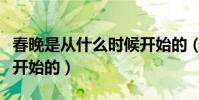 春晚是從什么時候開始的(春晚是從什么時候開始的)