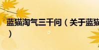 藍貓淘氣三千問(關于藍貓淘氣三千問的介紹)