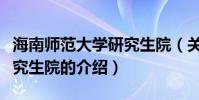 海南師范大學研究生院(關于海南師范大學研究生院的介紹)