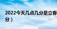 2022今天幾點幾分是立春(今天立春幾點幾分)